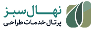 پرتال خدمات طراحی نهال سبز
